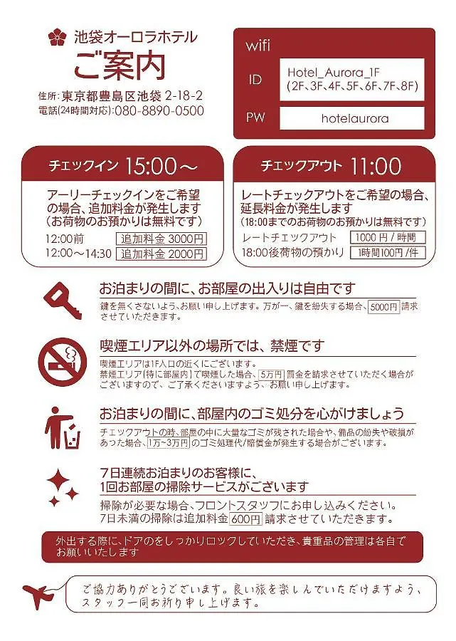 ホテルオーロラ Hotel Aurora Tokio